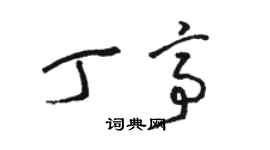 骆恒光丁亭草书个性签名怎么写