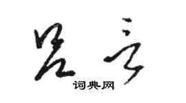 骆恒光吕言草书个性签名怎么写
