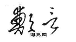 骆恒光郑言草书个性签名怎么写