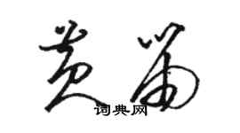 骆恒光黄笛草书个性签名怎么写