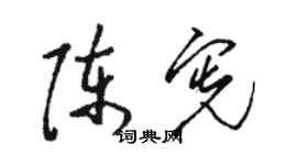 骆恒光陈宪草书个性签名怎么写