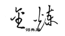 骆恒光金炼草书个性签名怎么写