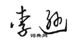 骆恒光李逊草书个性签名怎么写
