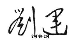 骆恒光刘运草书个性签名怎么写