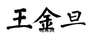 翁闿运王金旦楷书个性签名怎么写