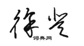骆恒光徐登草书个性签名怎么写