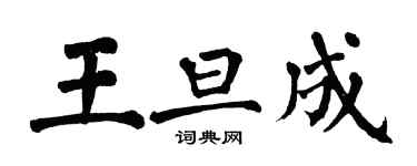 翁闿运王旦成楷书个性签名怎么写