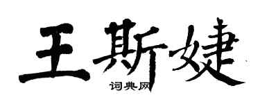 翁闿运王斯婕楷书个性签名怎么写