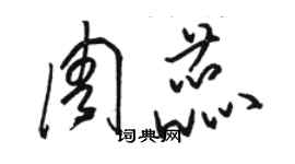 骆恒光周蕊草书个性签名怎么写