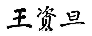 翁闿运王资旦楷书个性签名怎么写
