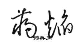 骆恒光蒋焰草书个性签名怎么写