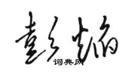 骆恒光彭焰草书个性签名怎么写