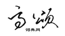 骆恒光高颂草书个性签名怎么写