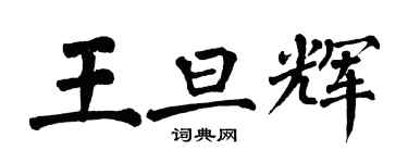 翁闿运王旦辉楷书个性签名怎么写