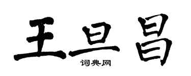 翁闿运王旦昌楷书个性签名怎么写