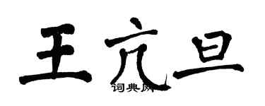 翁闿运王亢旦楷书个性签名怎么写