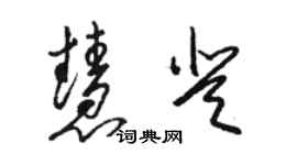 骆恒光慧登草书个性签名怎么写