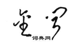 骆恒光金闻草书个性签名怎么写