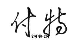 骆恒光付特草书个性签名怎么写