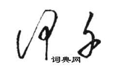 骆恒光何千草书个性签名怎么写