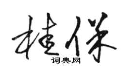 骆恒光桂保草书个性签名怎么写