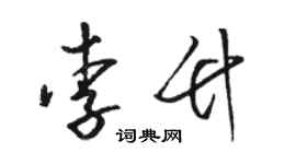 骆恒光李竹草书个性签名怎么写