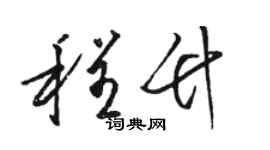 骆恒光程竹草书个性签名怎么写