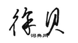 骆恒光徐贝草书个性签名怎么写