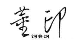 骆恒光董印草书个性签名怎么写