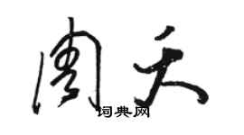 骆恒光周夭草书个性签名怎么写