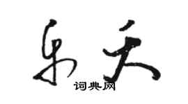 骆恒光乐夭草书个性签名怎么写