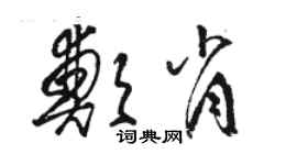 骆恒光郑肖草书个性签名怎么写