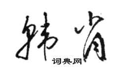 骆恒光韩肖草书个性签名怎么写