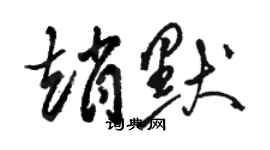 骆恒光赵默草书个性签名怎么写