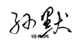 骆恒光孙默草书个性签名怎么写