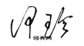 骆恒光何珍草书个性签名怎么写