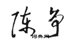 骆恒光陈争草书个性签名怎么写