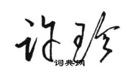骆恒光许珍草书个性签名怎么写