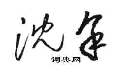 骆恒光沈余草书个性签名怎么写