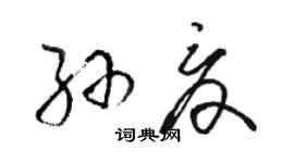 骆恒光孙夏草书个性签名怎么写