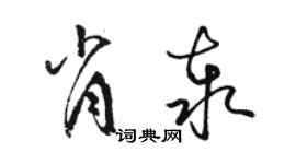 骆恒光肖泰草书个性签名怎么写
