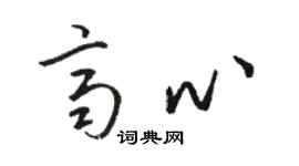 骆恒光齐心草书个性签名怎么写