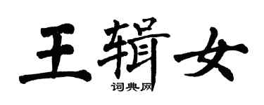 翁闿运王辑女楷书个性签名怎么写