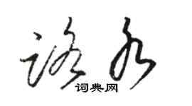 骆恒光路水草书个性签名怎么写