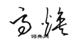 骆恒光高焕草书个性签名怎么写