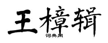 翁闿运王樟辑楷书个性签名怎么写