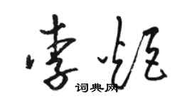 骆恒光李炬草书个性签名怎么写