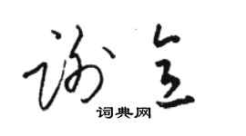 骆恒光谢意草书个性签名怎么写