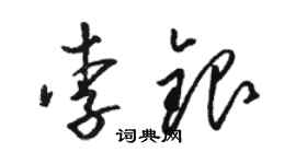 骆恒光李银草书个性签名怎么写