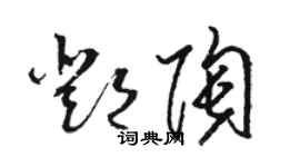 骆恒光邓陶草书个性签名怎么写